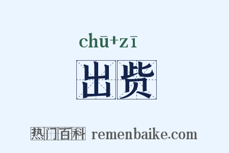 出赀是什么意思的图片
